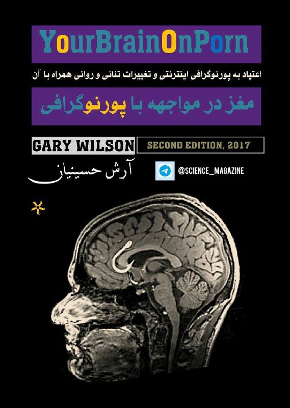 Science Magazine: دانلود کتاب مغز در مواجهه با پورنوگرافی ترجمه آرش حسینیان☑️ Science Magazine ➖➖➖➖➖➖➖