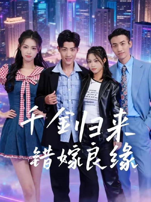 2026年2月19日精选短剧更新：高清资源阿里云盘/百度网盘打包下载