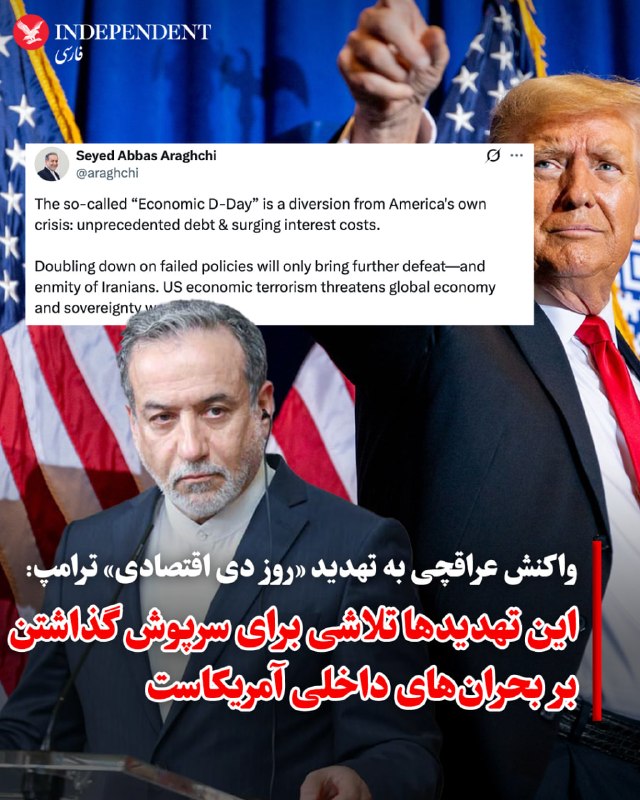 Vahid Online وحید آنلاین ✔: عباس عراقچی، تهدید دونالد ترامپ مبنی بر آغاز کارزار اقتصادی گسترده موسوم به «روز دی اقتصادی» علیه ایران را تلاش برای سرپ