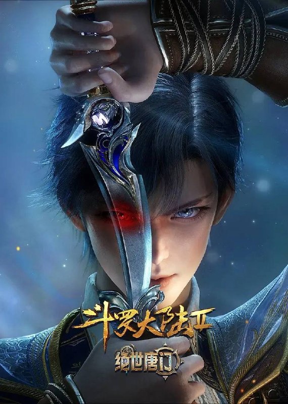 名称：斗罗大陆2绝世唐门 4K 更至166集