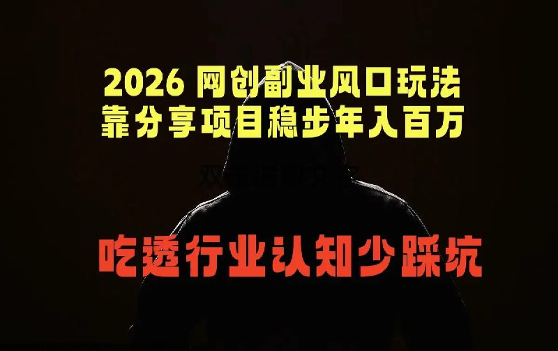 📌 #奇技淫巧  | 活动线报 · 返佣平台✍️ 《2026网创副业风口玩法 靠分享项目稳步年入百万 吃透行业认知少踩坑》📖 项目介绍