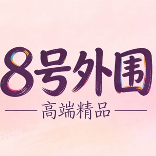 Telegram profile photo for 全国8号｜高端精品｜大圈外围｜高质量选妃