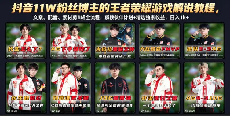 📌 #抖音  | 活动线报 · 返佣平台✍️ 《抖音11W粉丝博主的王者荣耀游戏解说教程 文案、配音、素材剪辑全流程》📖 项目介绍