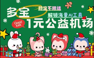 ⚡️专属福利—12元一年—强烈推荐⚡️🖥多宝公益一元机场🖥  🌐稳定，高速、极致的低延时。🔑ss、vmess、hy2多协议支持🔖ChatGPT、NetFlix流媒体全部解锁。☄️晚高峰4K视频秒开，毫无压力。📱全球可用，支持多客户端使用  🔗良心机场一元公益一元100G。💰优惠码：duobao88💬「点击进入群组」   🥰「点击进入公告」⬇️「立刻点击一键注册」⬇️📱 吹水群 📥 投稿 📖 点击查看