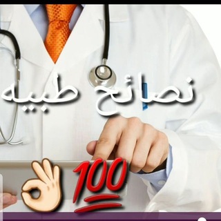 Telegram profile photo for نصائح طبيه.. صحتك