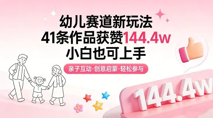 📌 #短视频 ✍️  《幼儿赛道新玩法 41条作品获赞144.4w 小白也可上手》💡  项目介绍