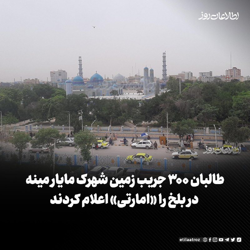 اطلاعات روز | Etilaatroz ✔: وزارت عدلیه‌ی طالبان اعلام کرد که «محکمه‌ی اختصاصی رسیدگی به قضایای زمین‌های غصب‌شده» حدود ۳۰۰ جریب زمین شهرک «مایار مین