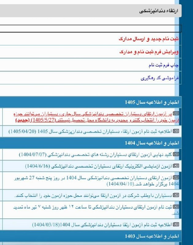 medistU | مدیستیو: 🌐در آزمون ارتقا دستیاران دندانپزشکی سال ۱۴۰۵ دستیاران میتوانند محل آزمون خود را انتخاب کنند و محدود به دانشگاه محل تحصی