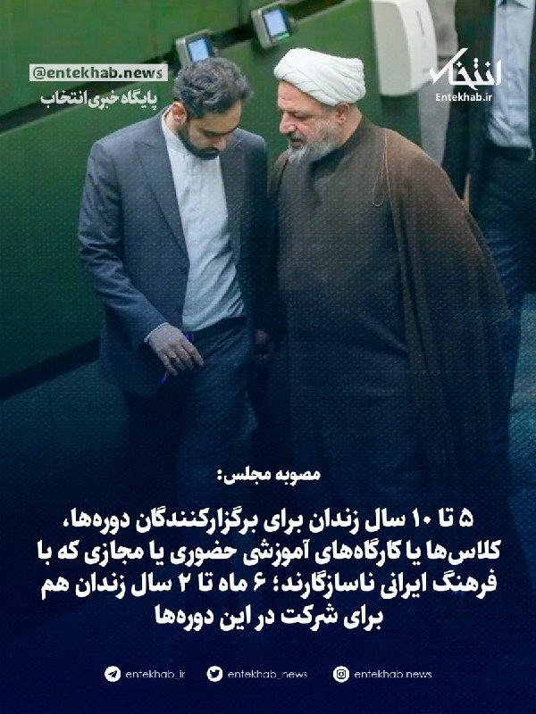 برای ایران: گزیده «طرح مقابله با نفوذ سرویس‌های اطلاعاتی یا دولت‌ها یا نهادهای بیگانه در کشور» که در مجلس تصویب شد:۶ ماه تا ۲ سال زن