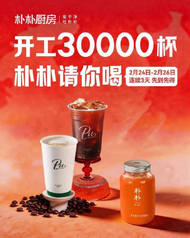 限福州 朴朴送3w份咖啡奶茶-2.24-2.26日8