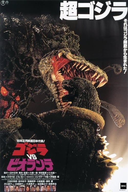 哥斯拉vs碧奥兰蒂（1989）