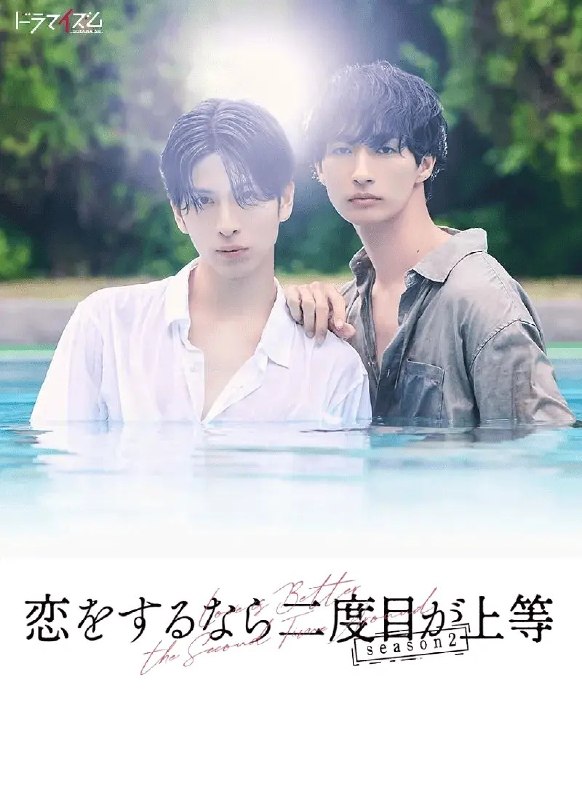 名称：第二次恋爱才完美 第二季 恋をするなら二度目が上等 season2 (2026) 【更新04集】【1080p】【日语中字】【BL日剧】