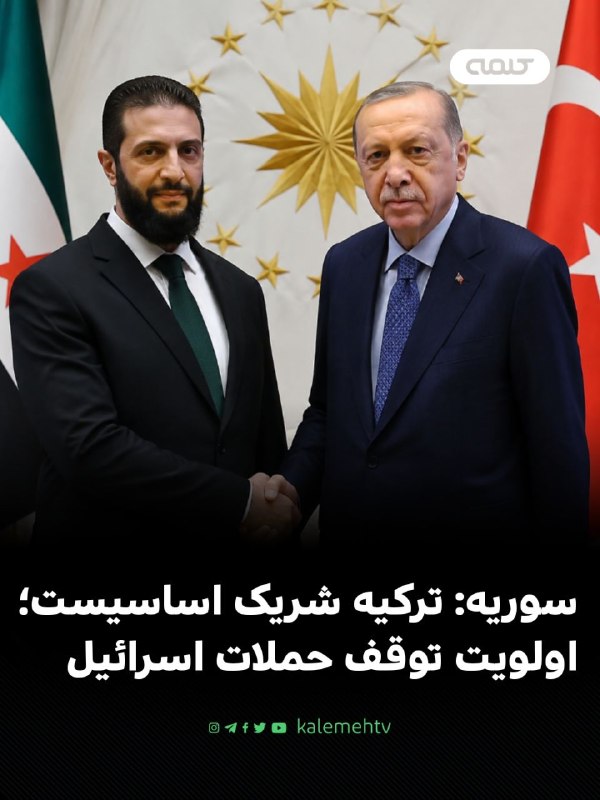 شبكه كلمه Kalemeh TV Iran: 📰 الشیبانی: ترکیه شریک اساسی سوریه است؛ اولویت ما توقف حملات اسرائیلاسعد الشیبانی، وزیر خارجه سوریه، در جریان سفر رسمی خ