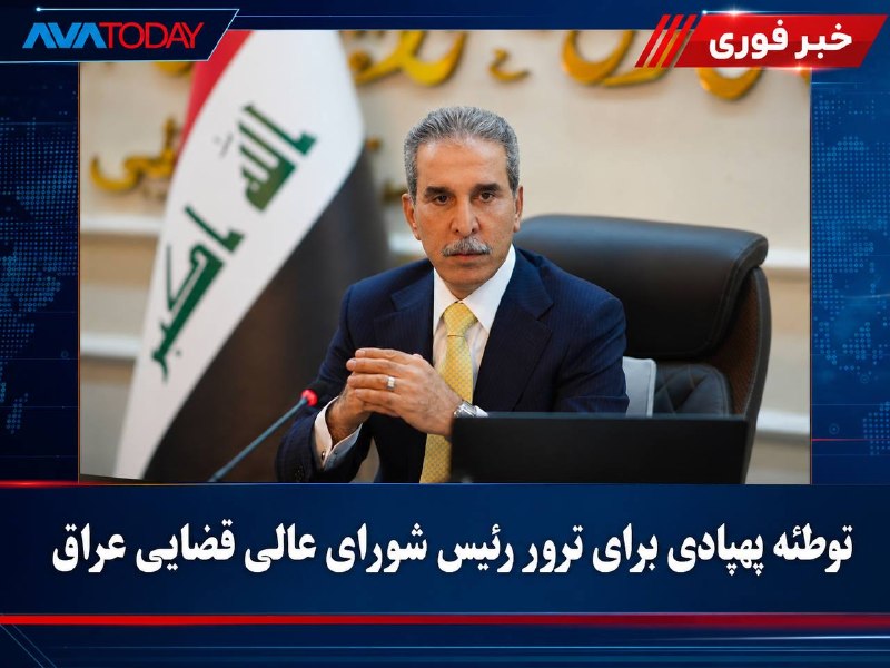 AVATODAY: 🔺🔻طرح ترور فائق زیدان با پهپاد در عراق خنثی شدمنابع «العربیه/الحدث» گزارش داده‌اند که اطلاعات امنیتی عراق از طرح گروه‌ها
