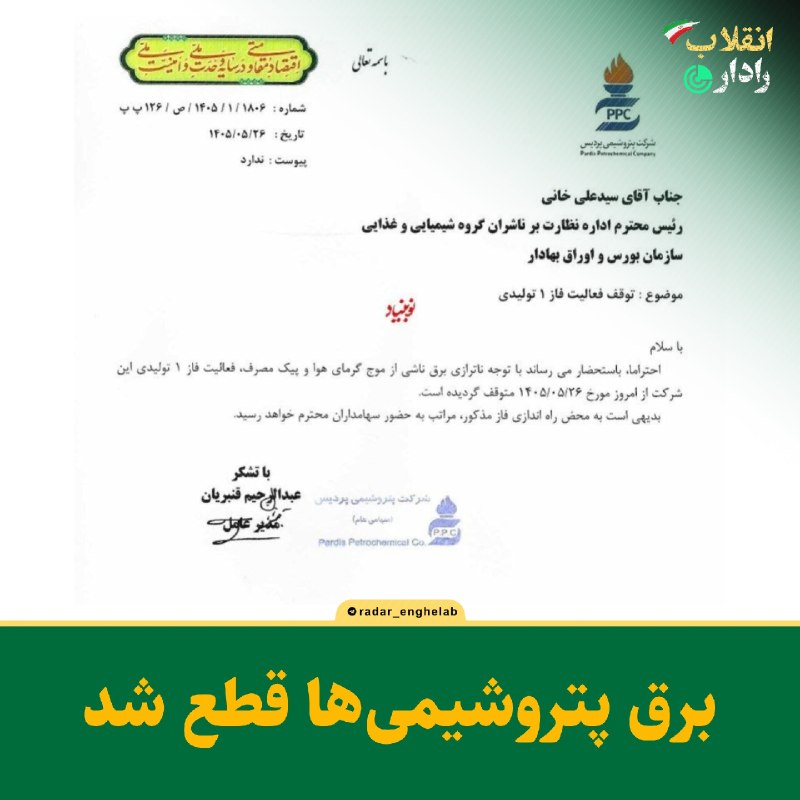 رادار انقلاب: 📸 خلف وعده‌ پزشکیان؛ برق پتروشیمی‌ها قطع شد🔹شرکت بورسی پتروشیمی پردیس با انتشار اطلاعیه‌ای در کدال از توقف بخشی از فعالی