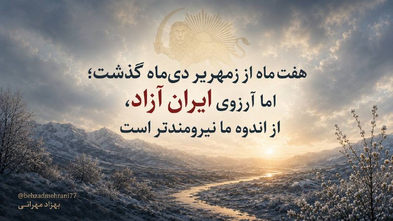Behzad Mehrani- بهزاد مهرانی ✌️: عارفان ما گاه تن را قفسی دانسته‌اند که روح آرزوی رهایی از آن دارد. پس از ۱۸ و ۱۹ دی‌ماه، بارها معنای تلخ این تصویر را با
