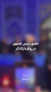 🎥 The presence of President Pazhkian at the holy shrine of Razavi and the visit to the grave of the revolutionary leader who was killed.