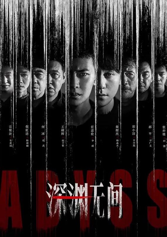 名称：深渊无间 (2026) 4K HDR 全16集