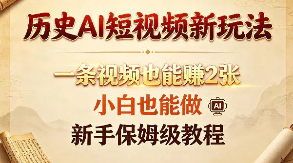 📌 #短视频  | 活动线报 · 返佣平台✍️ 《历史AI短视频新玩法 一条视频也能賺2张 小白也能做 新手保姆级教程》📖 项目介绍