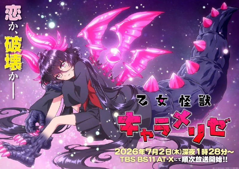 名称：少女怪兽焦糖味 乙女怪獣キャラメリゼ (2026) 1080p 内封简繁 更新EP12【七月新番】