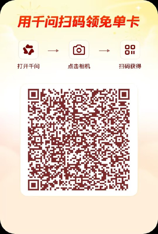 千问免费送25元奶茶等啥都有上车姿势 🎁❶先保存下图二维码❷再下载