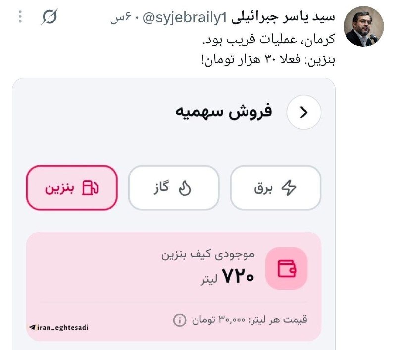برای ایران: یاسر جبرائیلی، فعال سیاسی:بنزین ۸۷ هزار تومنی در کرمان عملیات فریب بود. بنزین شده لیتری ۳۰ هزار تومن و به زودی اجرایی م