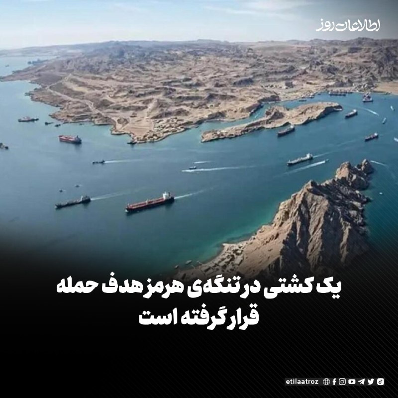 اطلاعات روز | Etilaatroz ✔: سازمان عملیات تجارت دریایی بریتانیا می‌گوید یک کشتی هنگام عبور از تنگه‌ی هرمز مورد حمله قرار گرفته و یک خدمه‌ی آن کشته ش