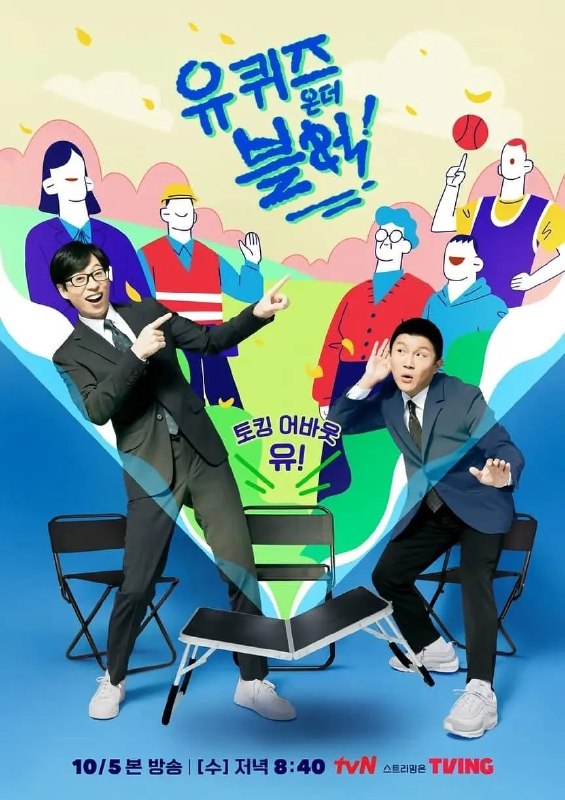 名称：刘在街头 刘在石 第一季 유퀴즈온더블럭 (2018)【更新至E363期】【1080p】【韩语中字】【韩综】
