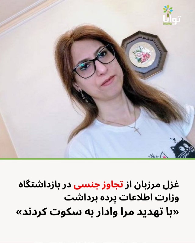 آموزشکده توانا: غزل مرزبان از تجاوز جنسی در بازداشتگاه وزارت اطلاعات پرده برداشت؛ «با تهدید مرا ساکت نگه داشتند»غزل مرزبان جورشری، زندان