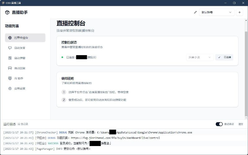 🛍️ oba live tool - 抖音小店/巨量百应/抖音团购/小红书/视频号/快手小店直播小工具▎软件平台