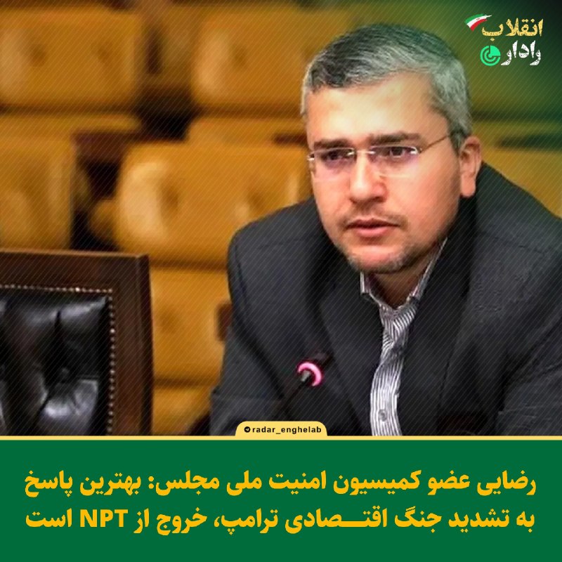 رادار انقلاب: 🔻رضایی عضو کمیسیون امنیت ملی مجلس: بهترین پاسخ به تشدید جنگ اقتصادی ترامپ، خروج از NPT است@Radar_enghelab