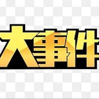 Telegram profile photo for 缅甸妙瓦底新闻|大事件|曝光|吃瓜|悬赏令