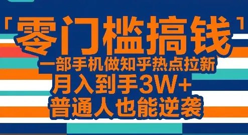 📌 #自媒体 ✍️  《零门槛搞钱 一部手机做知乎热点拉新 月入到手3W+》💡  项目介绍