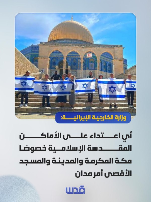 משרד החוץ האיראני: כל התקפה על המקומות הקדושים לאסלאמיים בירושלים, במיוחד מכה, מדינה ומסגד אל-אקצא, היא "ניתנת לגינוי".
