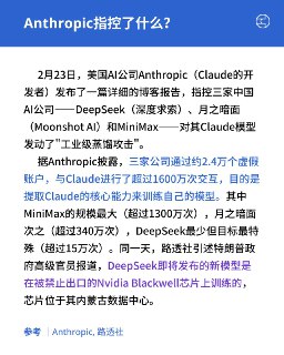 【深度】Anthropic指控中国AI蒸馏，是“工业间谍”还是行业潜规则？2.4万个虚假账户、1600万次对话、三家中国AI公司被点名——Anthropic发布了迄今最详细的”模型蒸馏攻击”报告。蒸馏到底是正常的技术手段还是”工业间谍”？蒸馏可能导致的安全风险是真实威胁还是有所夸大？三大美国AI巨头11天内先后发声却无一起诉，背后有怎样的商业与政策考量？本文帮你厘清技术事实、各方立场、以及这场博弈对中国AI用户的真实影响。👉阅读完整深度报道（全文约需5分钟）#看鉴 #AI