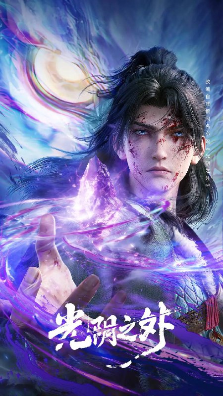 光阴之外:高清动画资源网盘下载 | 奇幻冒险,末世重生