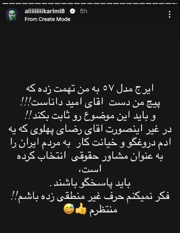 𝐙𝐞𝐝 𝐌𝐞𝐝𝐢𝐚: 🔴 علی کریمی رسما با سلطنت طلب ها در افتاده و به رضا پهلوی و سلطنت‌طلبا اولتیماتوم داده؛ گفته رضا پهلوی فقط ۲۴ ساعت وقت د