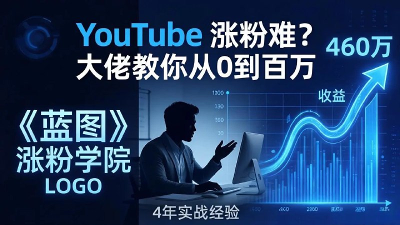 📌 #奇技淫巧 ✍️ 《YouTube 涨粉难？《蓝图涨粉学院》 4 年赚 460 万的大佬教策略》📖 项目介绍
