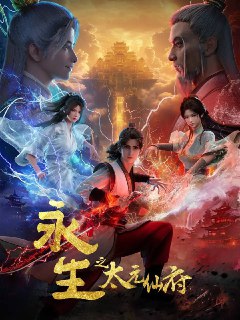名称：永生之太元仙府（2025） 4K 高码 更新至09集描述：方寒与同伴前往归虚历练，一路上战天魔、斩神族，又因挑战仙道魁首太一门的权威被逼入太元仙府，反而因祸得福，修为大涨。逃脱生天之后的方寒恪守本心，护持同门，继续谱写属于自己的热血传说。阿里：https://www.alipan.com/s/F3SWrSHzYwP📁 大小：25GB🏷 标签：#动作 #动画 #奇幻 #永生之太元仙府.📢国内影视频道：@Aliyun_4K_Movies📢国外影视频道：@Netdisk_Movies