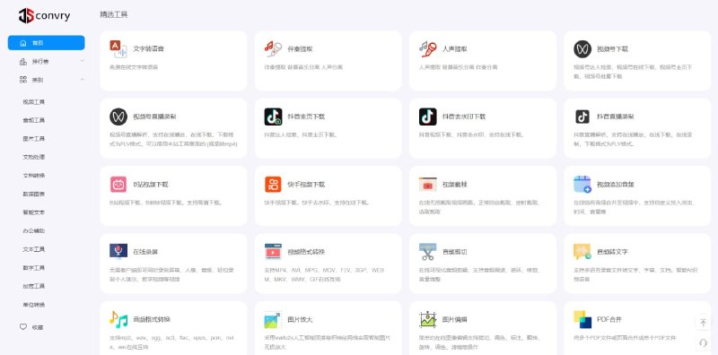 #工具箱 Convry Tools 在线综合工具箱，支持视频下载、直播录制、音视频转换、智能抠图、OCR 识别、PDF 处理、Excel 转换、Markdown 编辑、思维导图、图表生成等功能，工具数量非常多，覆盖日常办公、学习和创作场景，完全免费，无需注册