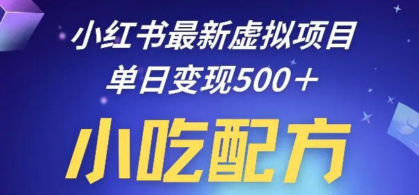 📌 #小红书✍️ 《小红书最新小吃配方项目分享 独家秘诀 线上单日5张＋手把手教学》📖 项目介绍