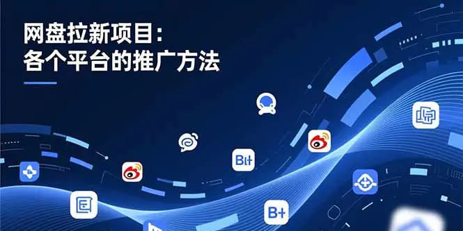 ✍️  《网盘拉新项目 各个平台的推广方法 公众号/截留/微博/B站/百度智能体》💡  项目介绍