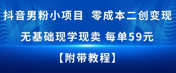✍️  《抖音男粉小项目 零成本二创变现 无基础现学现卖 每单59米》💡  项目介绍