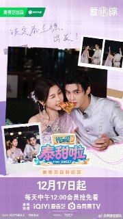 名称：泰甜啦 双轨团综（2025） 更新至1221期描述：双轨剧组主演携手共赴泰国甜蜜盛宴，突破剧情边界，满溢着自然默契、团魂升温与浪漫，期待与你一起解锁演员们真实状态互动，敬请期待吧！链接：点击获取阿里云盘链接📁 大小：X🏷 标签：#真人秀 #泰甜啦 双轨团综频道｜投稿｜合作