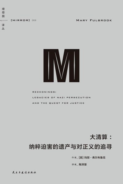 大清算：纳粹迫害的遗产与对正义的追寻