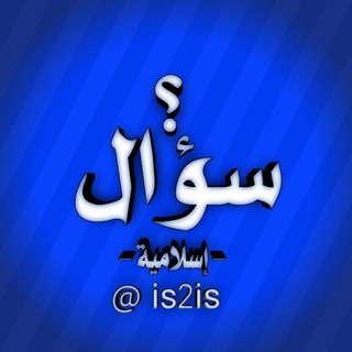سؤال وجواب - (مناقشة)
