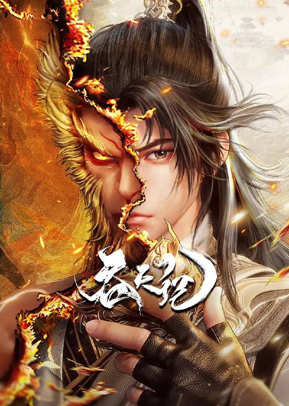 吞天记 (2025)：少年吴煜的仙佛传奇 – 高清资源购买