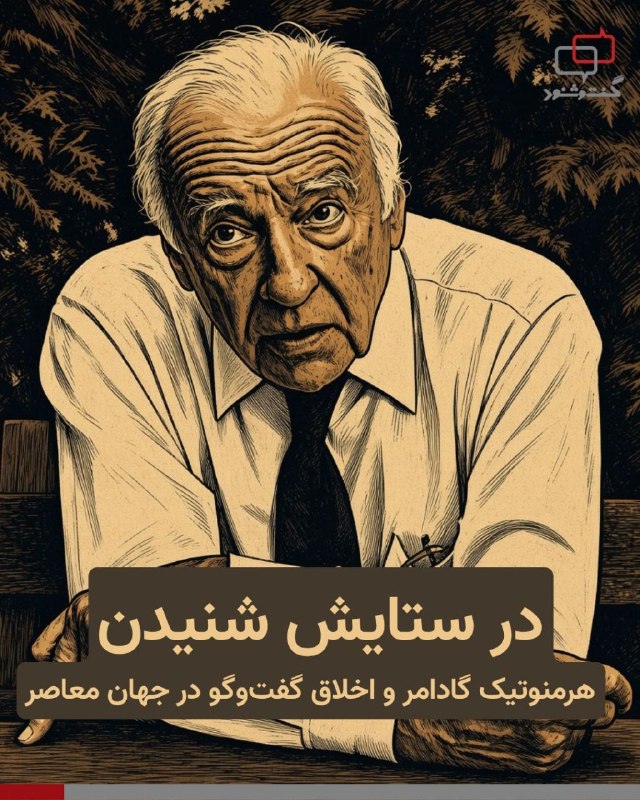 آموزشکده توانا: هانس-گئورگ گادامر، فیلسوف آلمانی و از چهره‌های برجسته‌ هرمنوتیک فلسفی، نقش بنیادینی در بازاندیشی مفهوم گفت‌وگو در عرصه‌ 