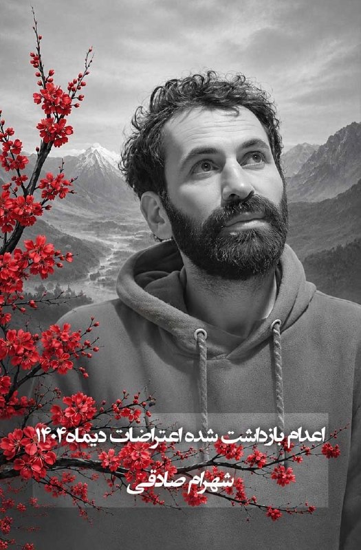 چند قرن بردگی: قوه قضاییه جلادان، بار دیگر یک جوان معترض دیگر از دی‌ماه ۱۴۰۴ را اعدام کرد.شهرام صادقی، جوان شجاعی که بر سر پیمانش با آز