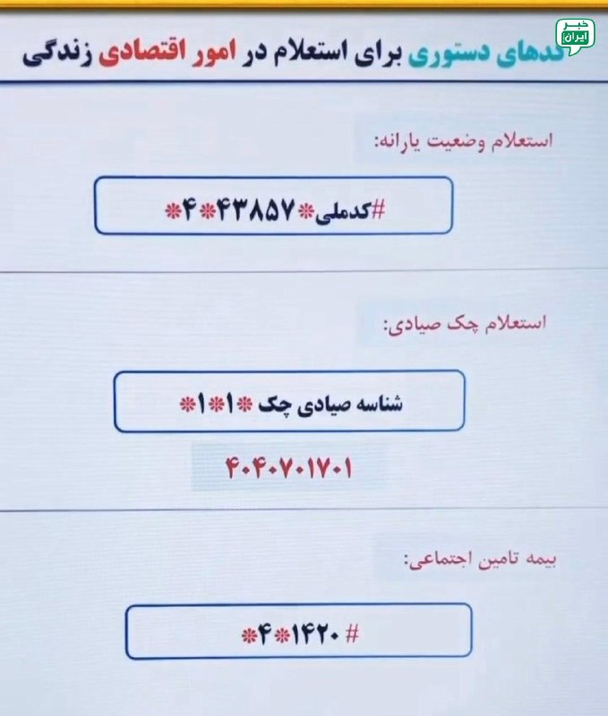 خبر ایران | irNews: کدهای دستوری برای استعلام امور اقتصادی خانوار#بدانیم @irNews